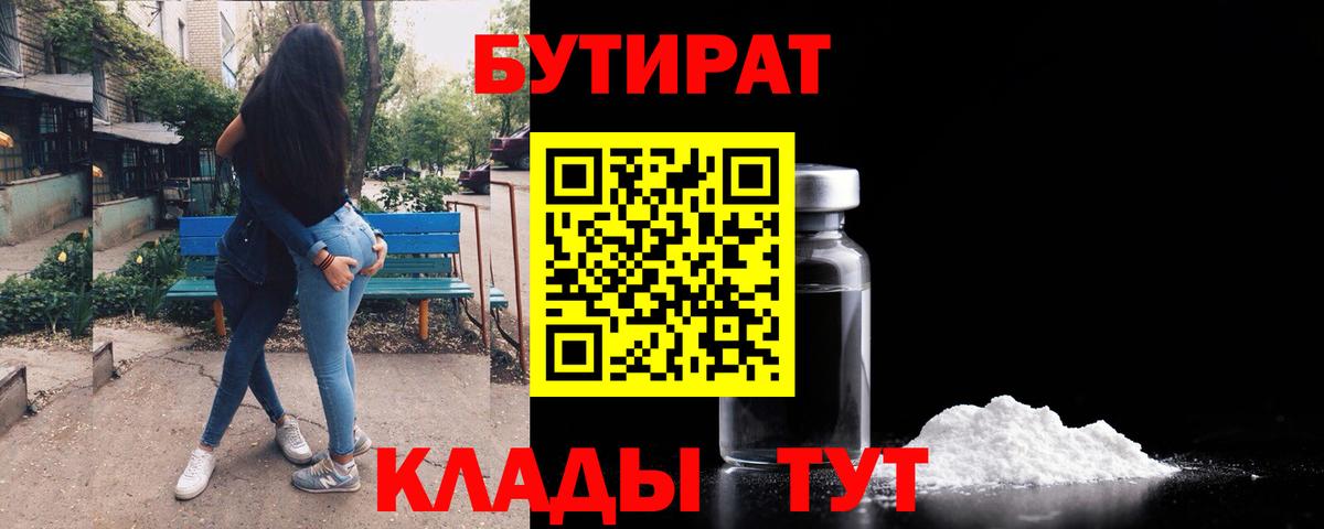 БУТИРАТ  Вход с VPN  Калуга  Бутират 1.4BDO 